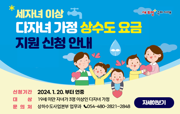 다자녀 가정 상수도 요금 지원 안내