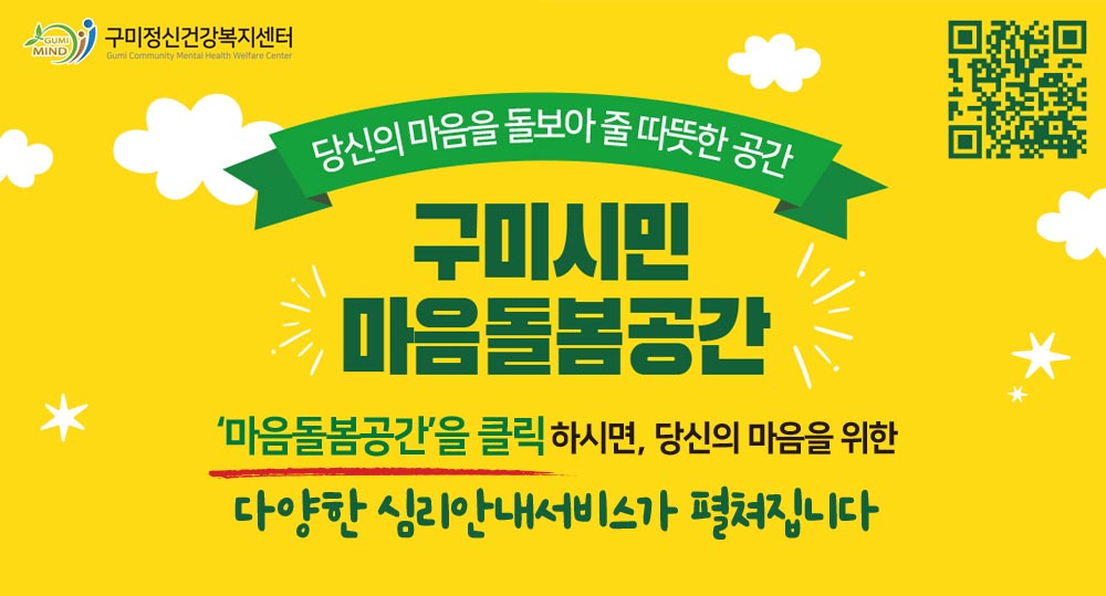 구미정신건강복지센터 마음건강센터