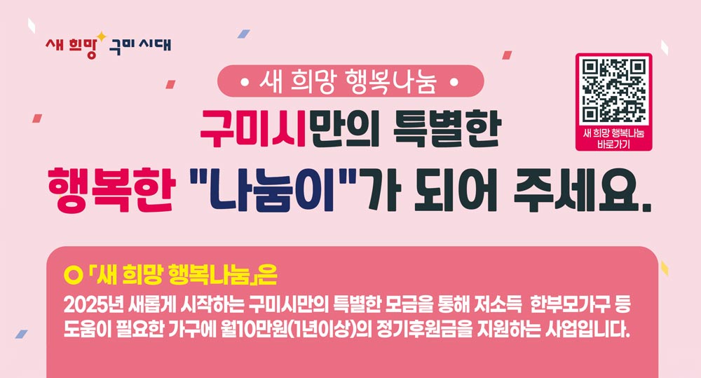 구미시 새 희망 행복나눔