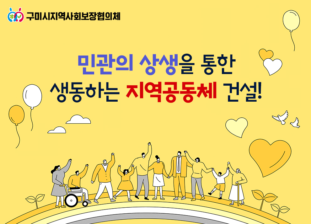 구미시지역사회보장협의체