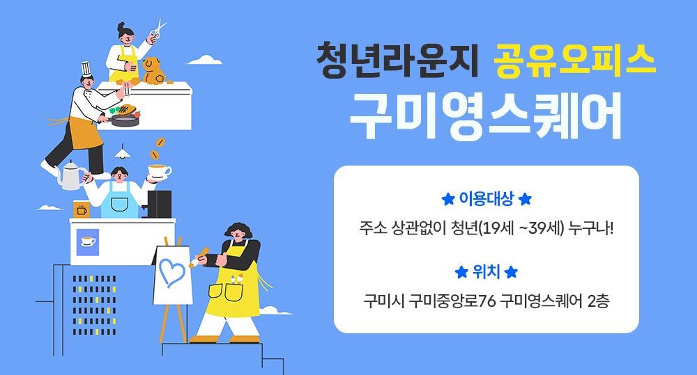 「구미영스퀘어 청년라운지」운영