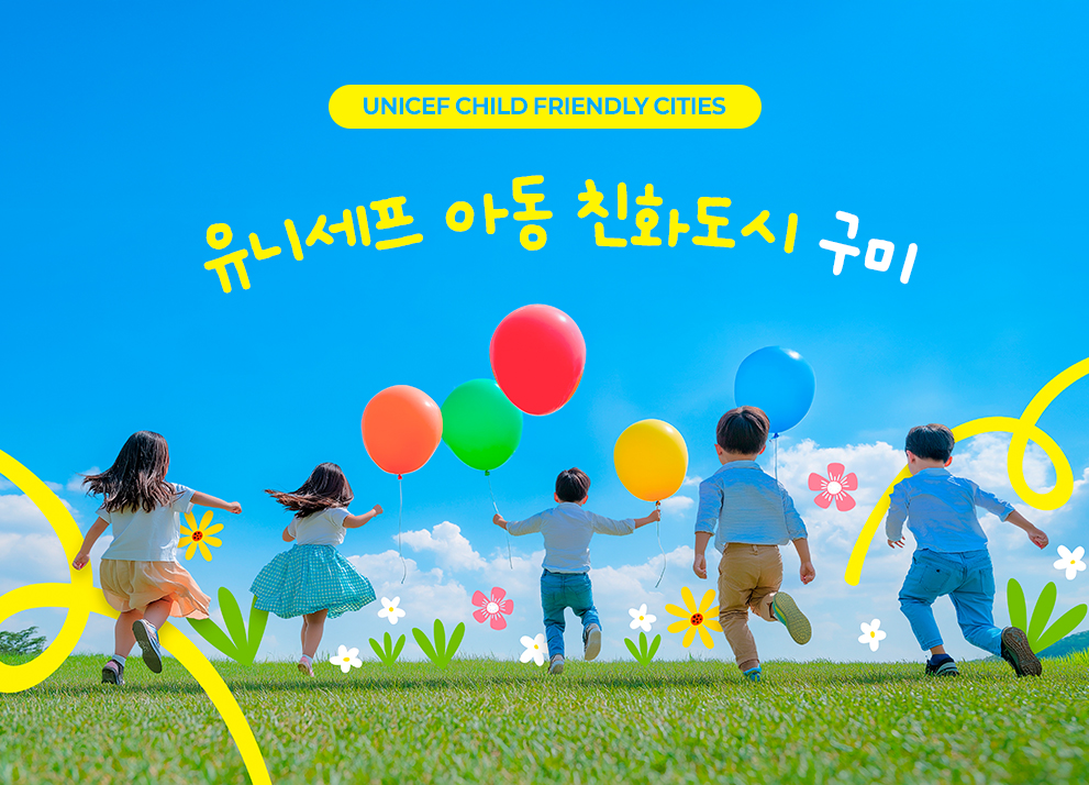 아동친화도시구미