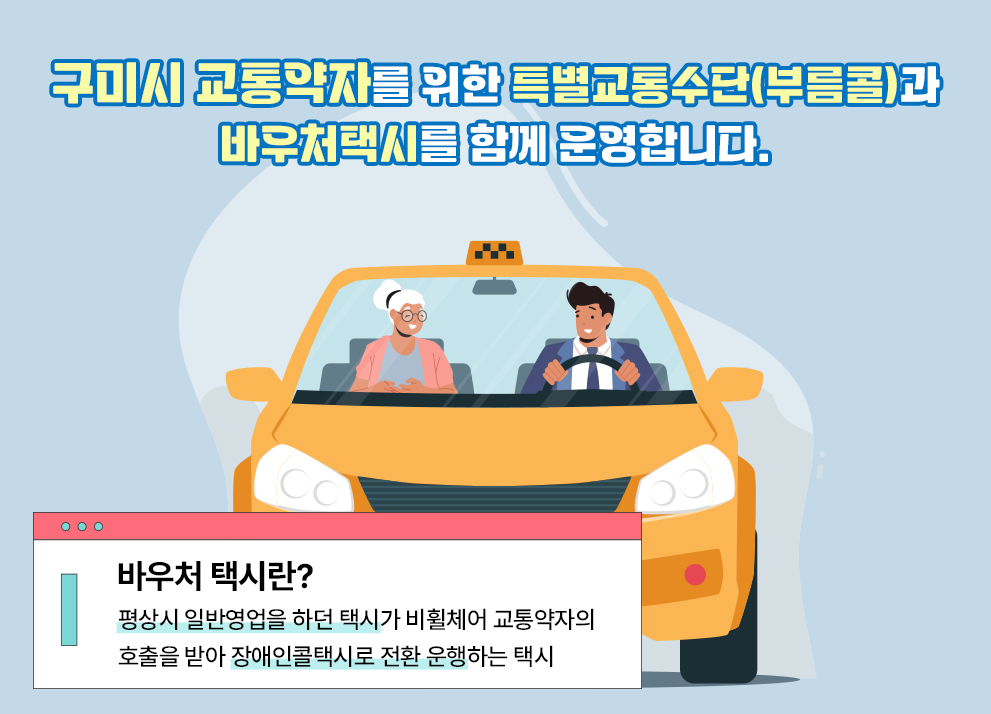 교통약자를 위한 특별교통수단(부름콜)과 바우처택시