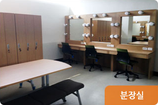 2층 분장실 사진