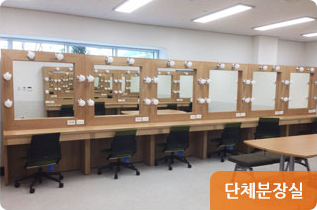 1층 단체분장실 사진