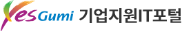 구미시기업지원IT포털