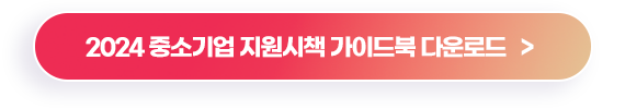 중소기업 지원시책 PDF 다운로드