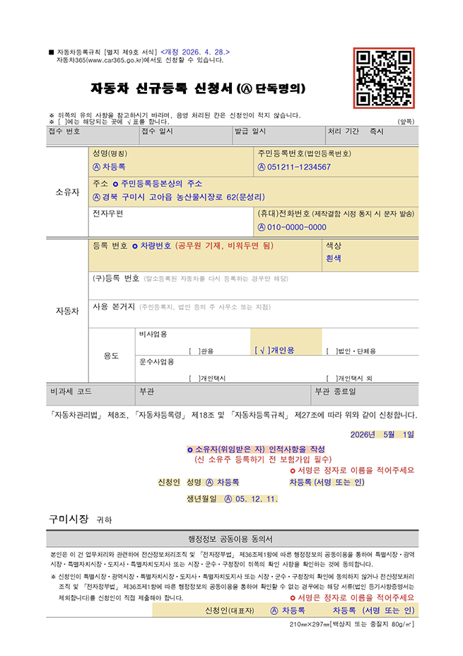 자동차 신규등록 신청서(A 단독명의)