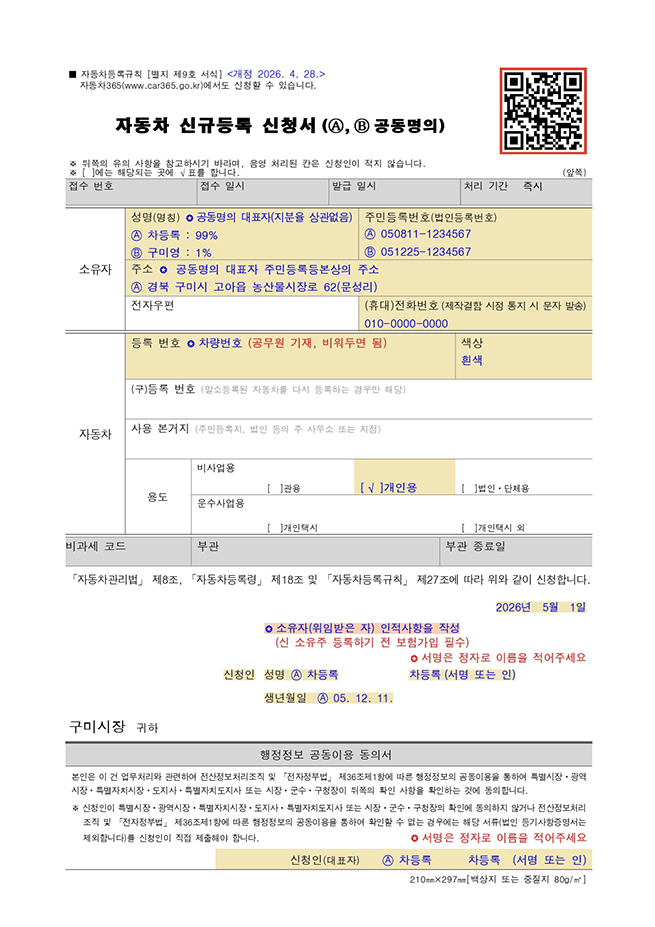 자동차 신규등록 신청서(A,B 공동명의)