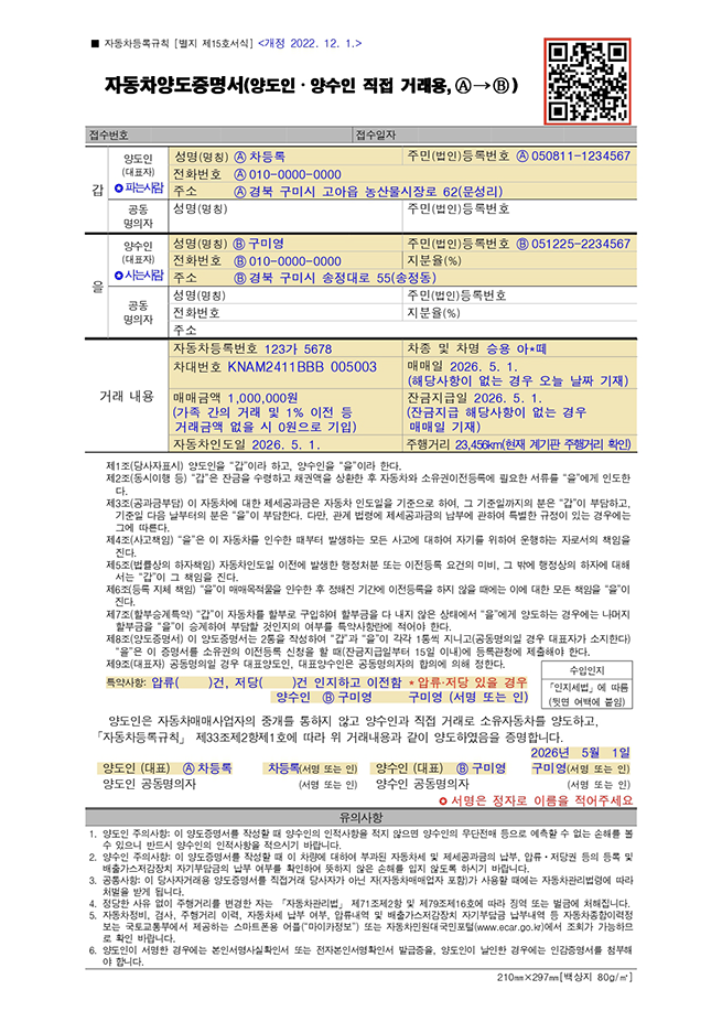 자동차양도증명서(양도인&middot;양수인 직접 거래용, A&rarr;B)