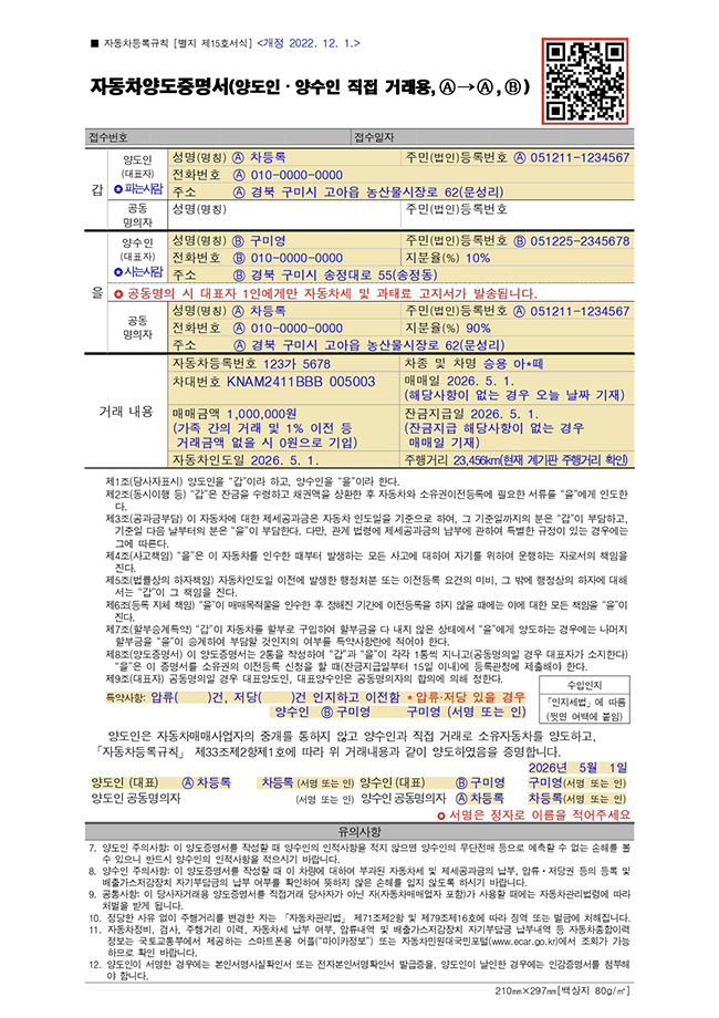 자동차양도증명서(양도인&middot;양수인 직접 거래용, A&rarr;A,B)
