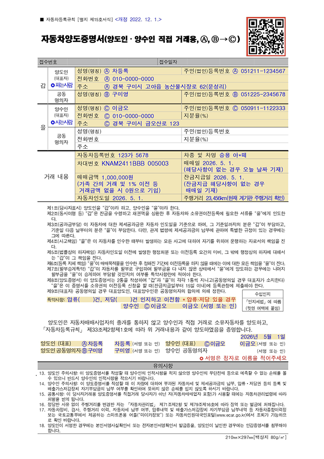 자동차양도증명서(양도인&middot;양수인 직접 거래용, A,B&rarr;C)