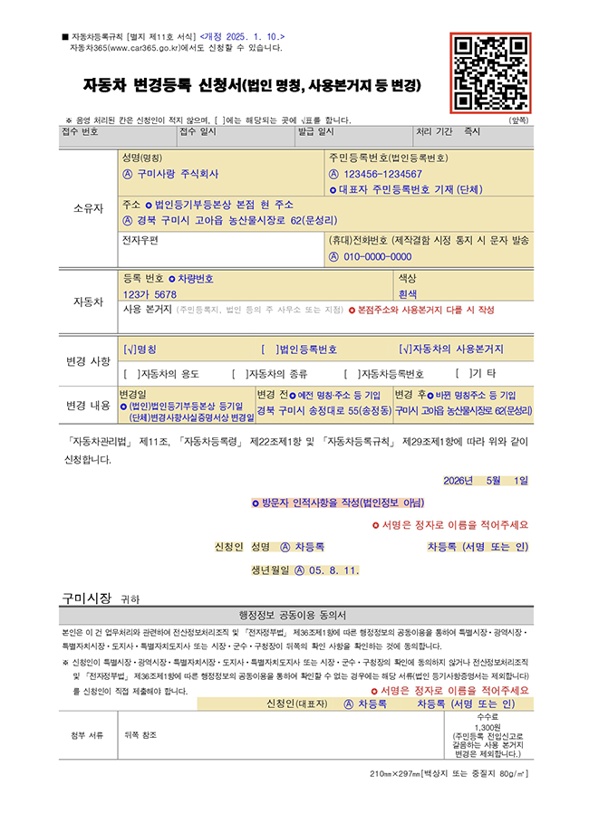 변경등록(법인명&middot;사용본거지,단체 주소&middot;대표자 변경 등)
