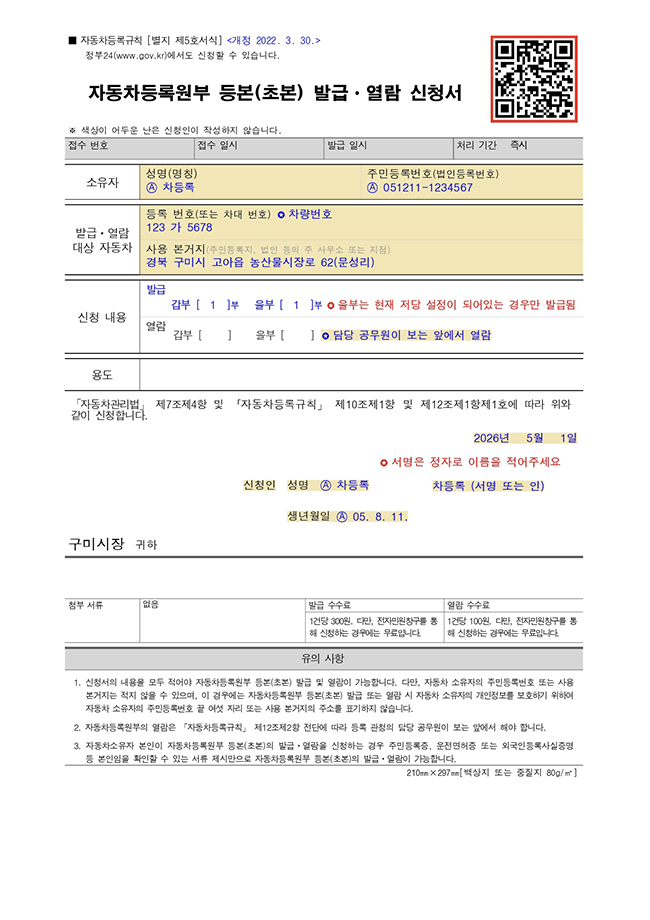 자동차등록원부 등본(초본) 발급&middot;열람
