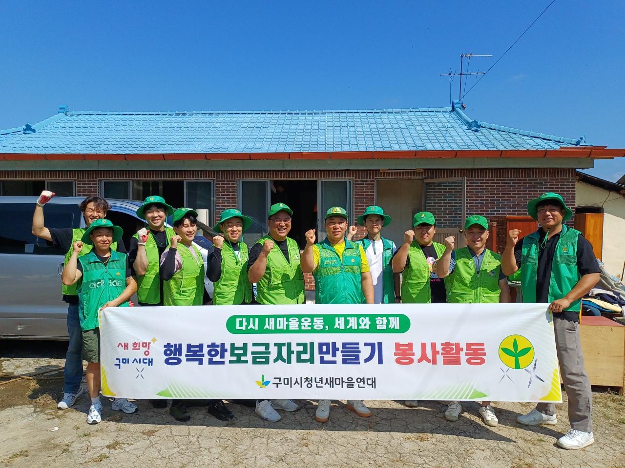 구미시청년새마을연대, 행복한 보금자리 만들기 사업 실시