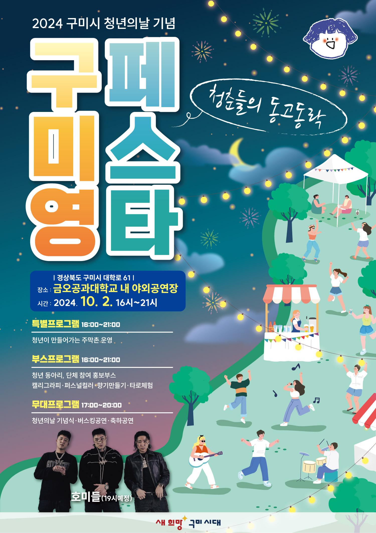 청년이 직접 만드는 축제 '구미영 페스타' 10월 2일 개막!