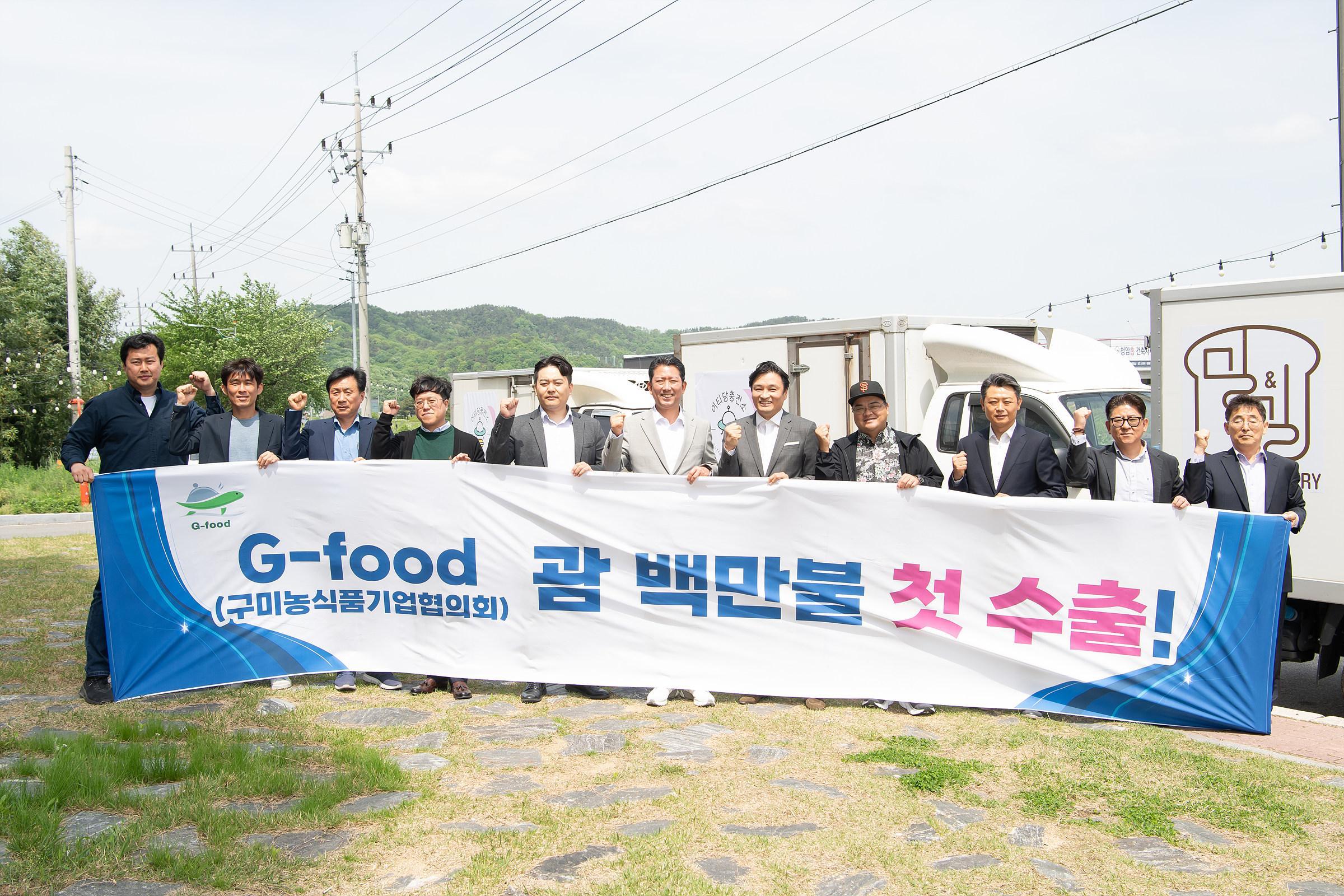 글로벌 식탁 노리는 구미, 맛있는 변화로 세계시장 겨냥한다