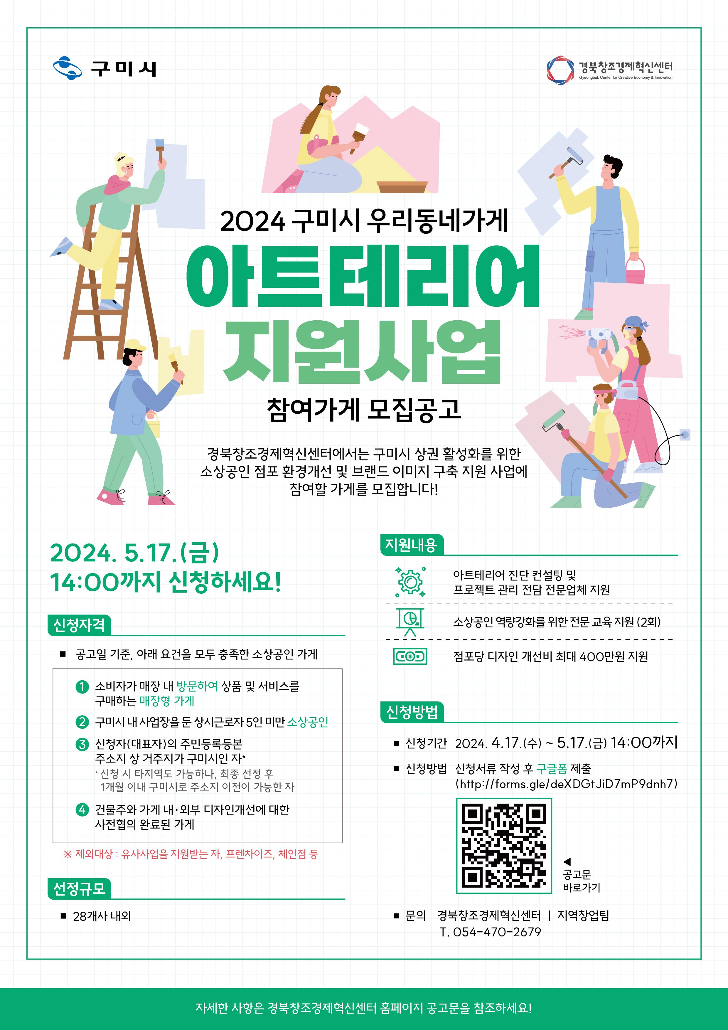 구미시, 가게에 산뜻한 디자인을 입혀드립니다