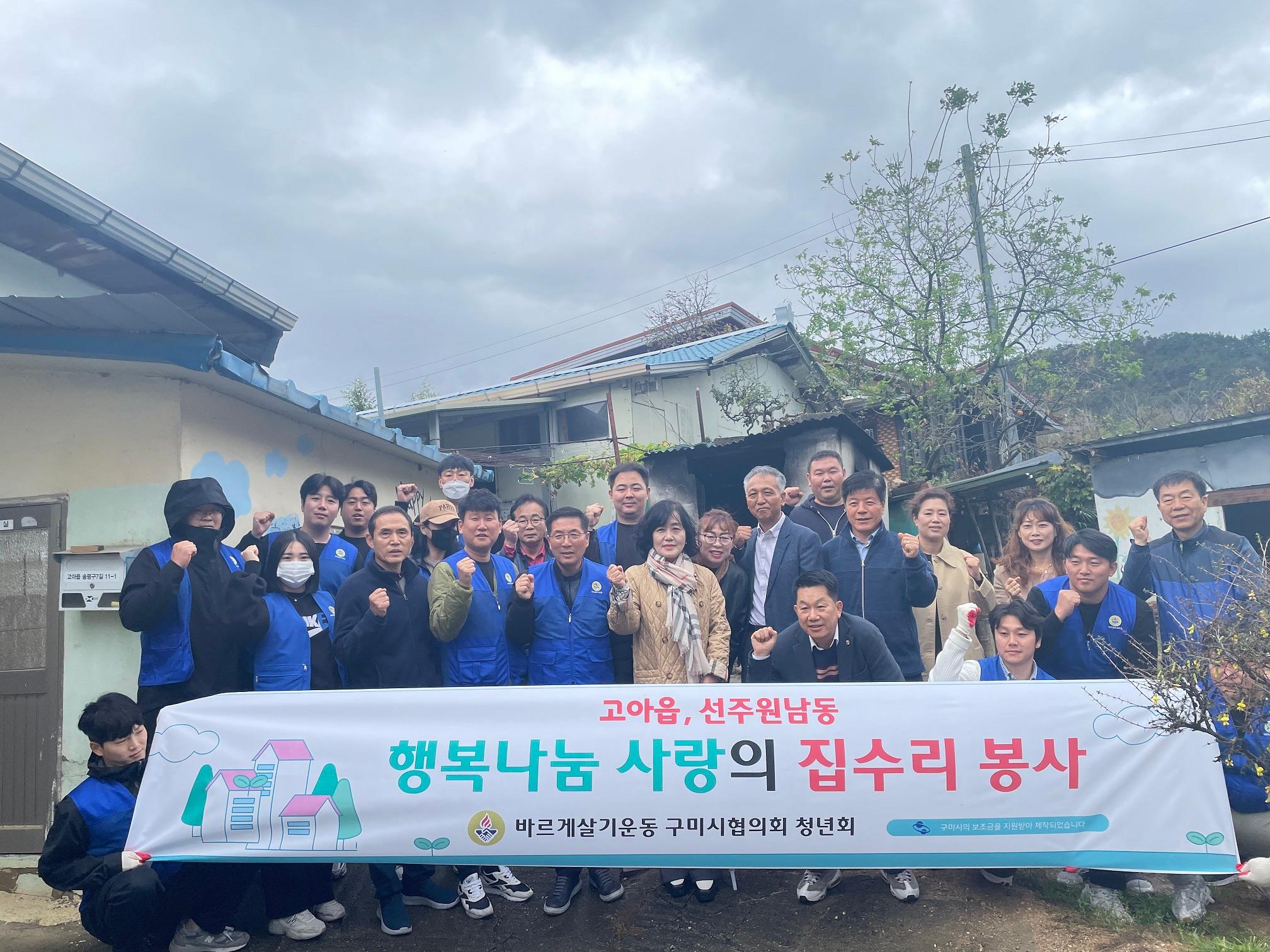 바르게살기운동구미시청년회, 쾌적한 보금자리로 행복 전달
