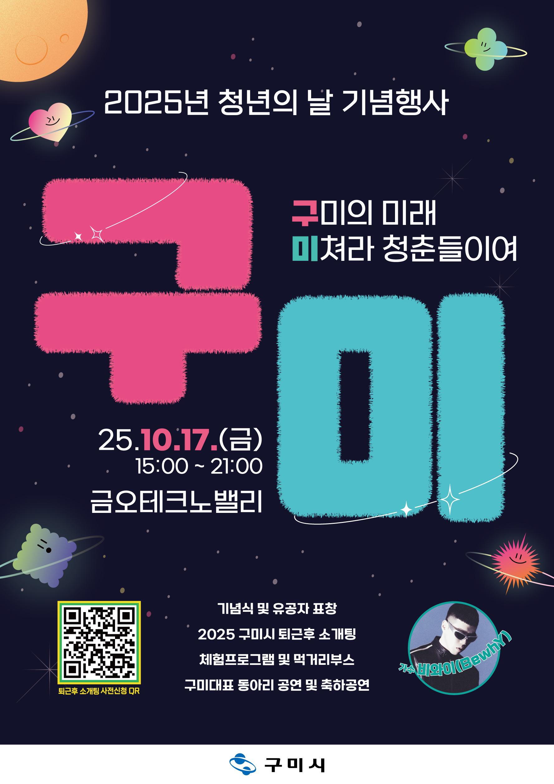 청년이 주인공, 구미시 '2025년 청년의 날 기념행사' 개최