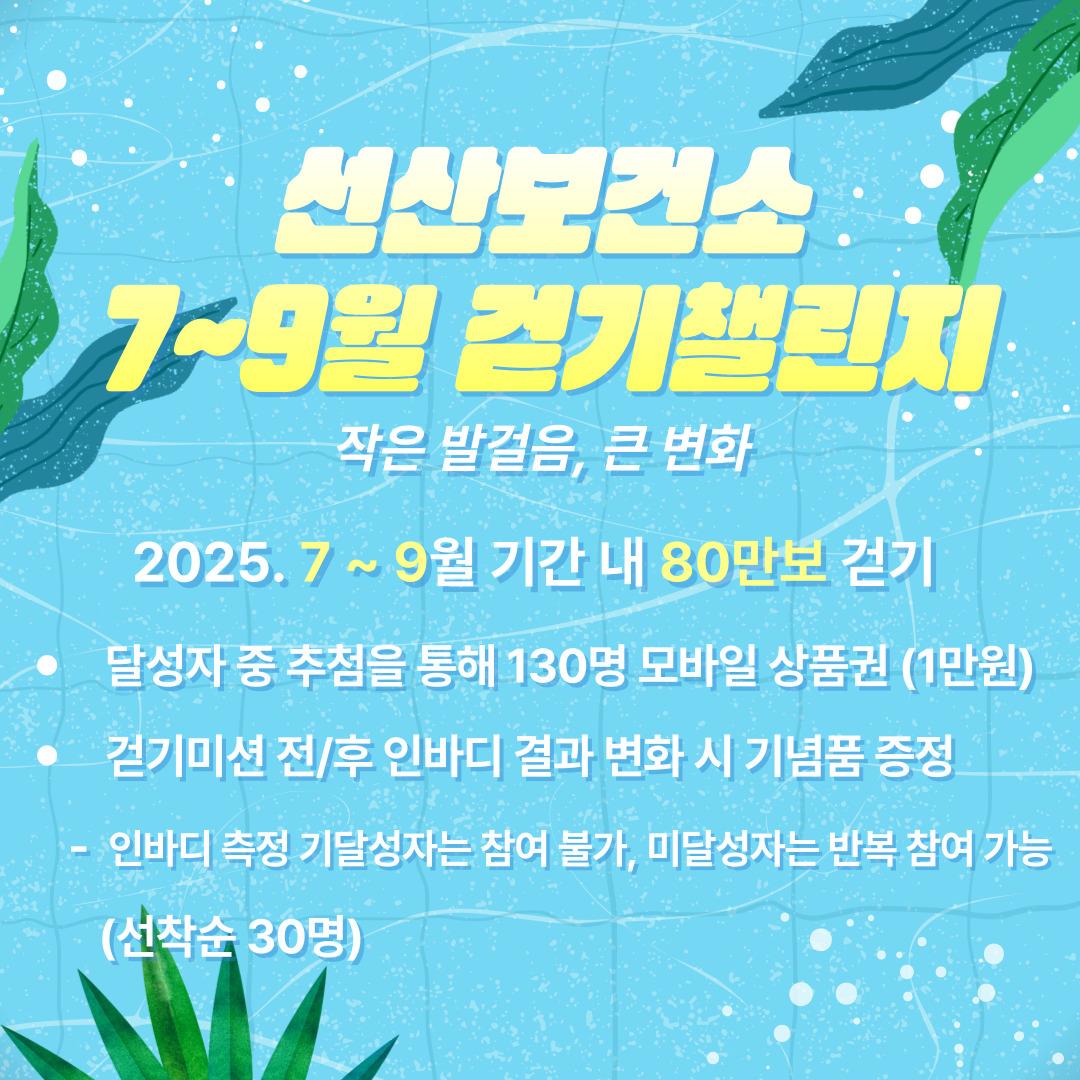 「 선산보건소 7~9월 걷기챌린지 」운영 