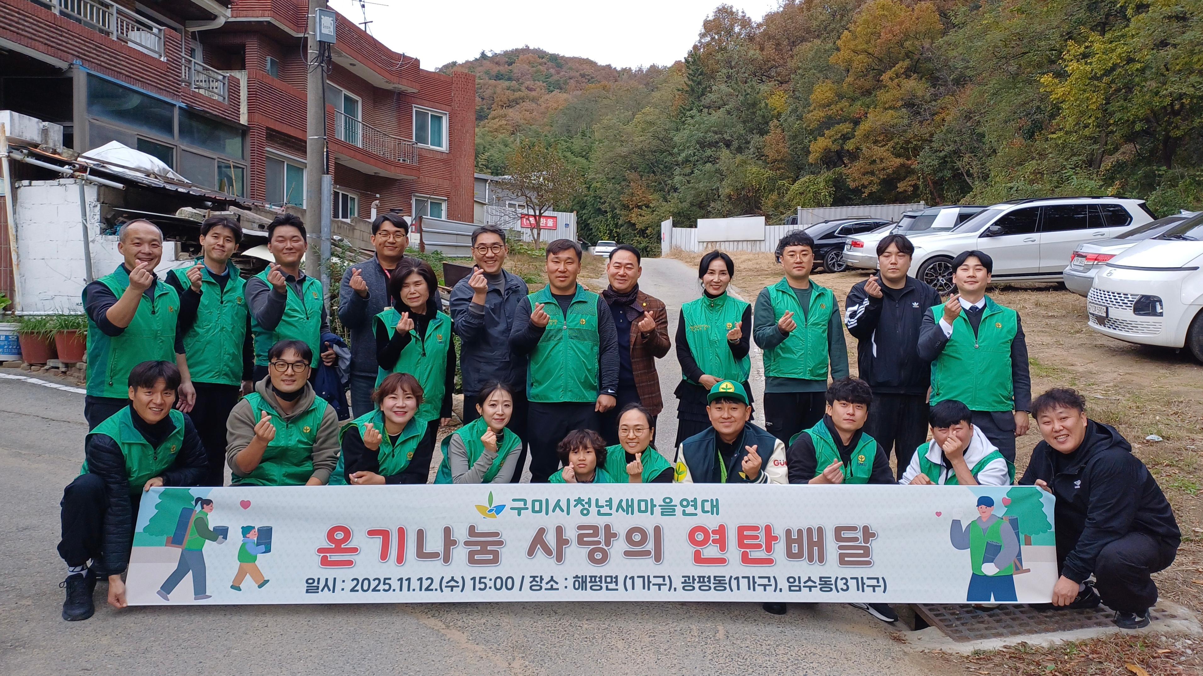 구미시청년새마을연대, 연탄 나눔으로 따뜻한 겨울 선물