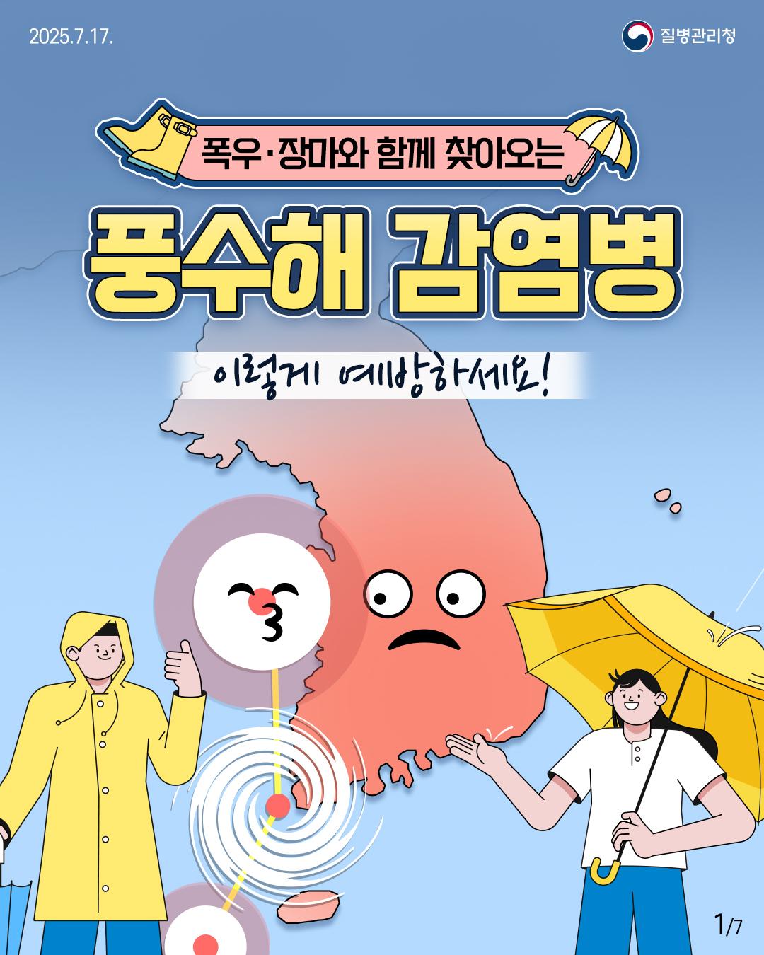 풍수해 감염병 예방수칙(제목)