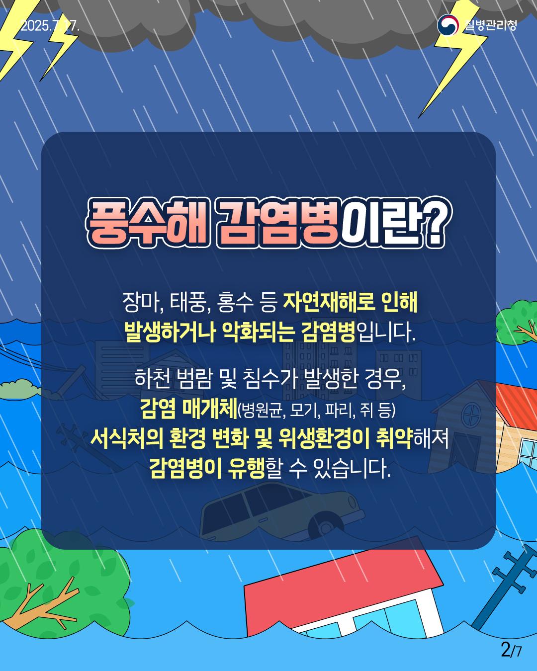 풍수해 감염병 예방수칙(풍수해 감염병이란)