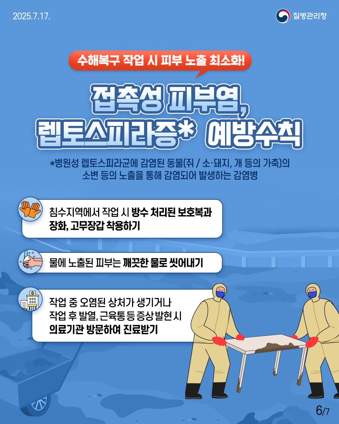 풍수해 감염병 예방수칙(접촉성피부염, 렙토스피라증)