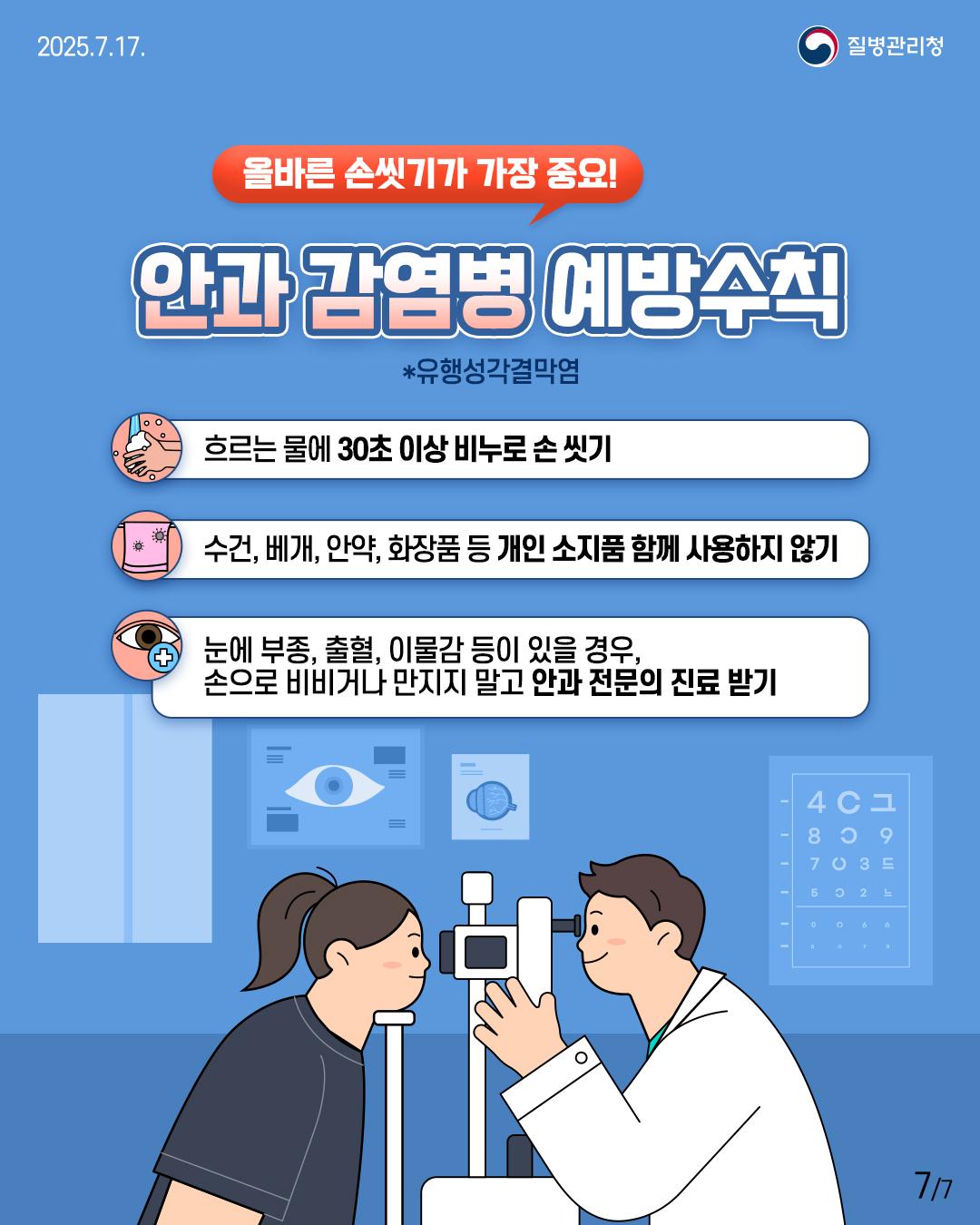 풍수해 감염병 예방수칙(안과감염병)