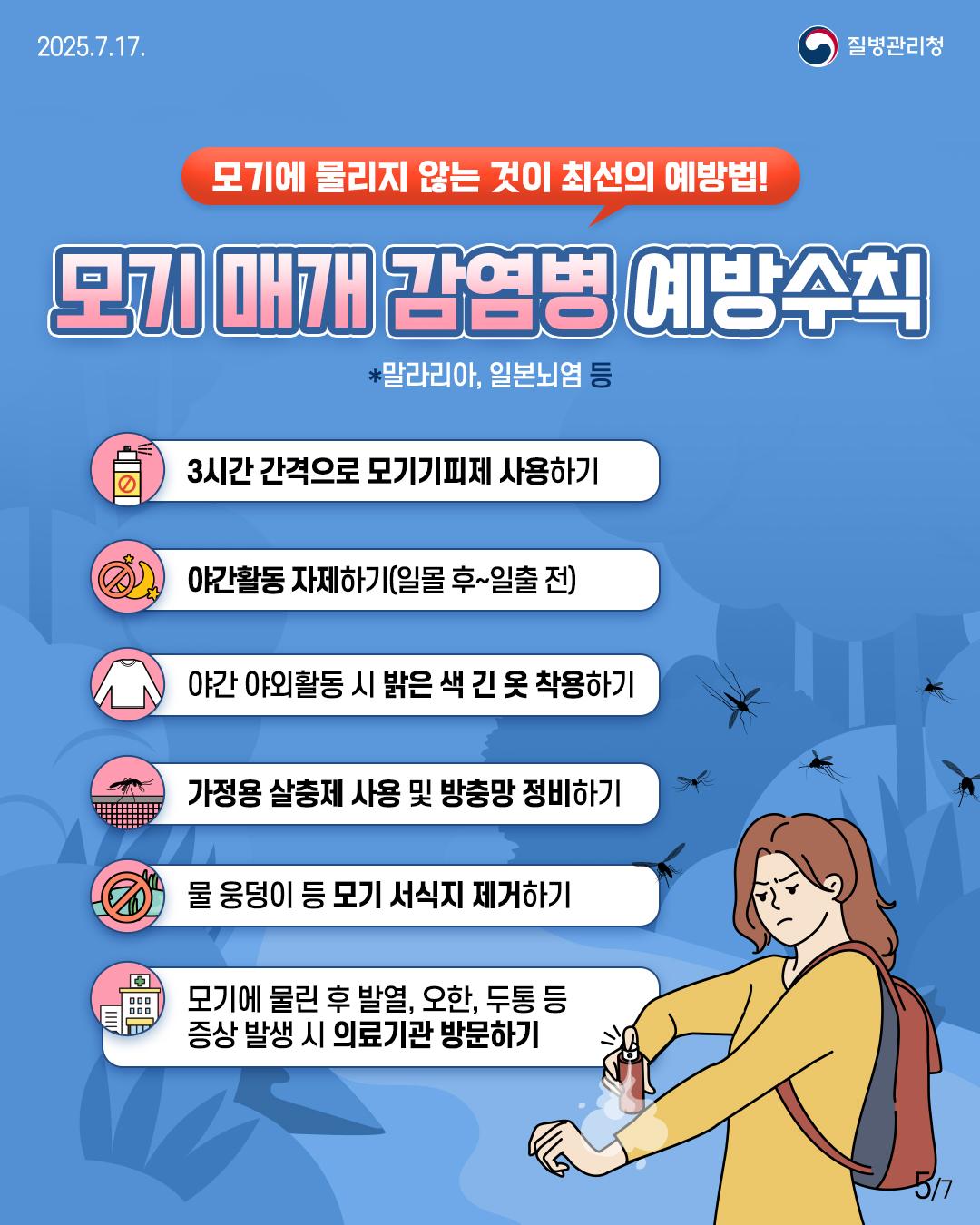 풍수해 감염병 예방수칙(모기매개감염병)