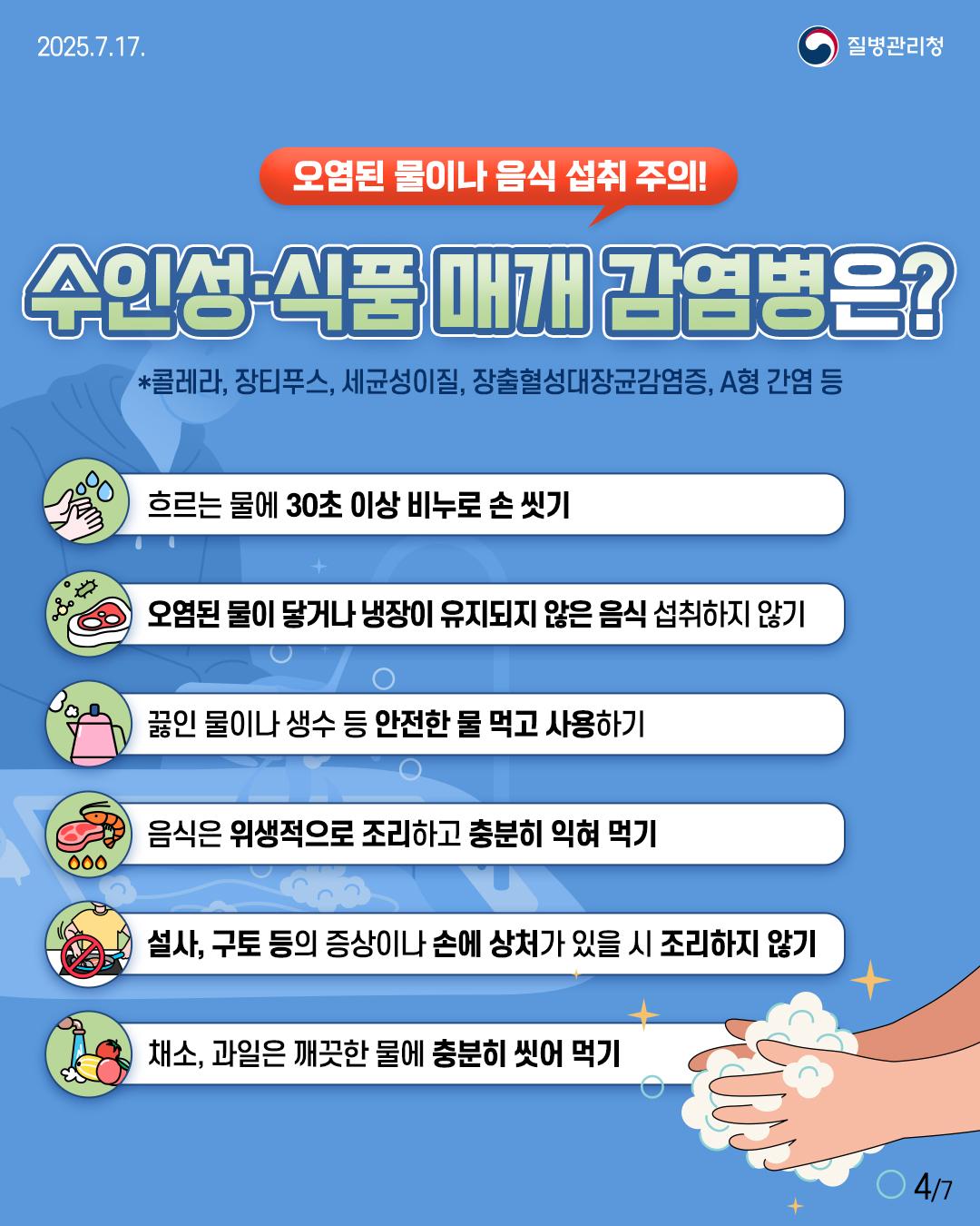 풍수해 감염병 예방수칙(식품매개감염병)