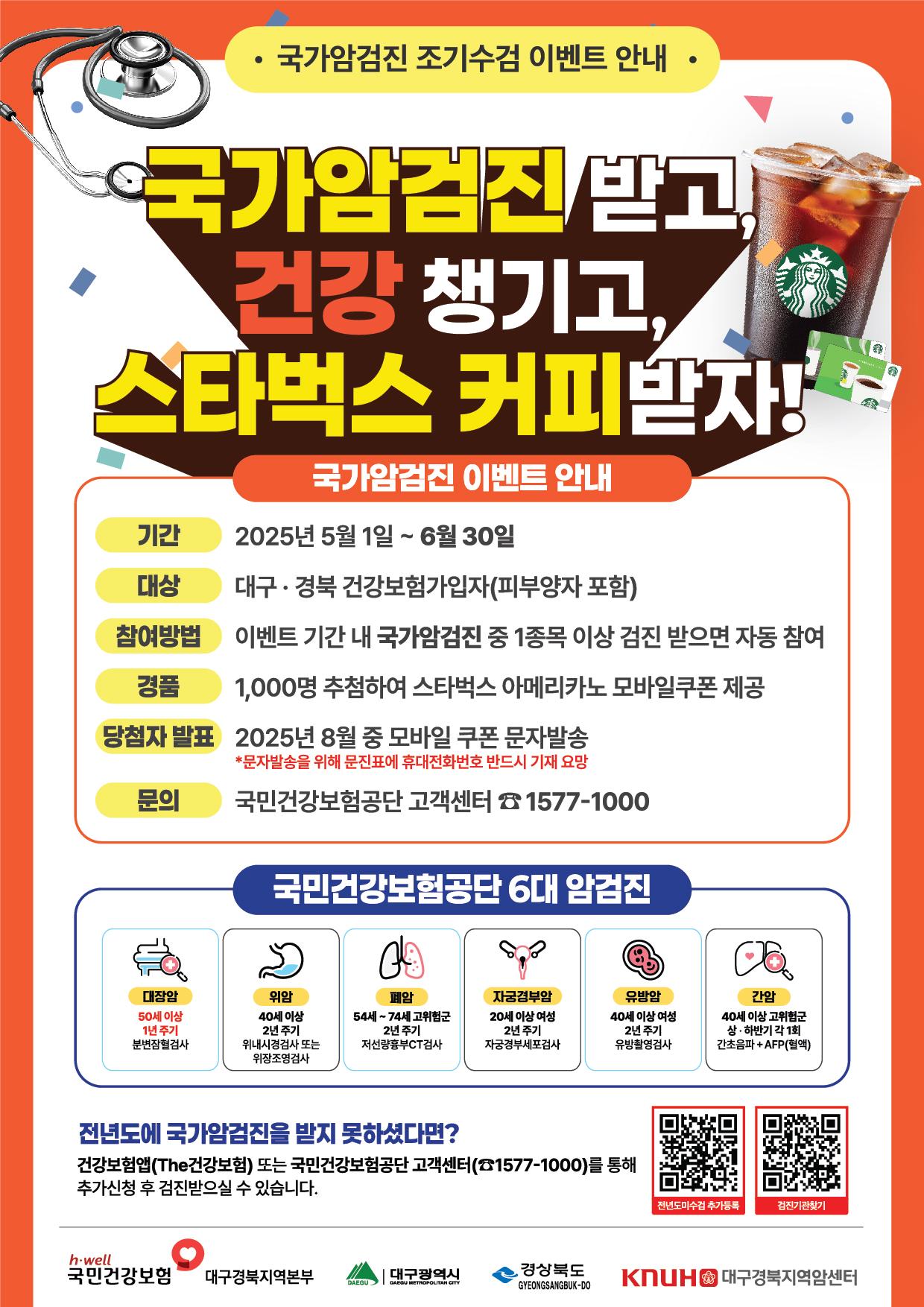 대구경북 국가암검진 조기수검 이벤트 포스터