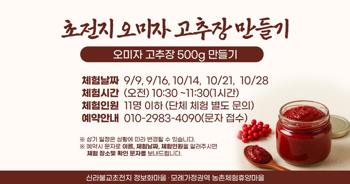 초전지 오미자 고추장 만들기 배너 수정입니다