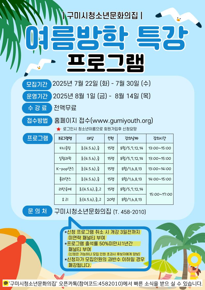 2025년 구미시청소년문화의집 여름방학 역량강화 특강 프로그램 홍보지