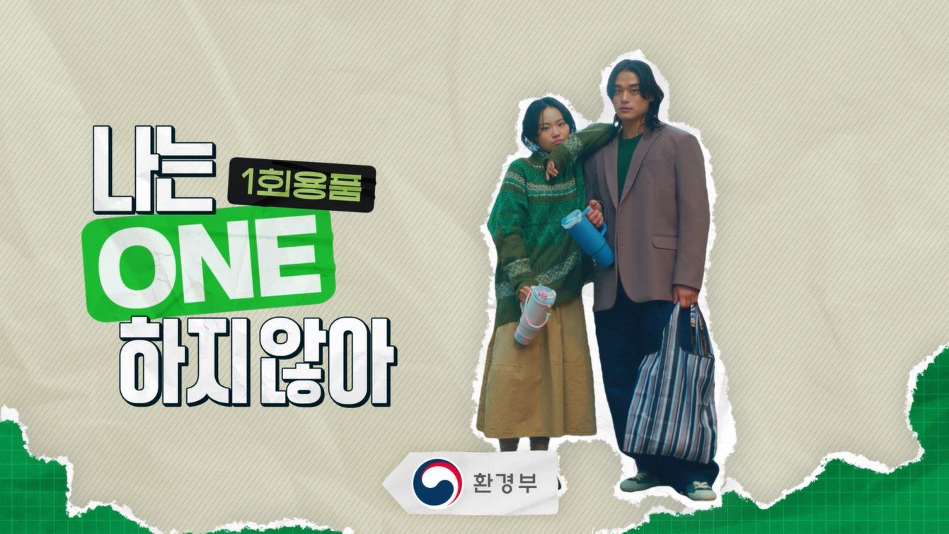 1회용품 사용줄이기 홍보영상(캡처)