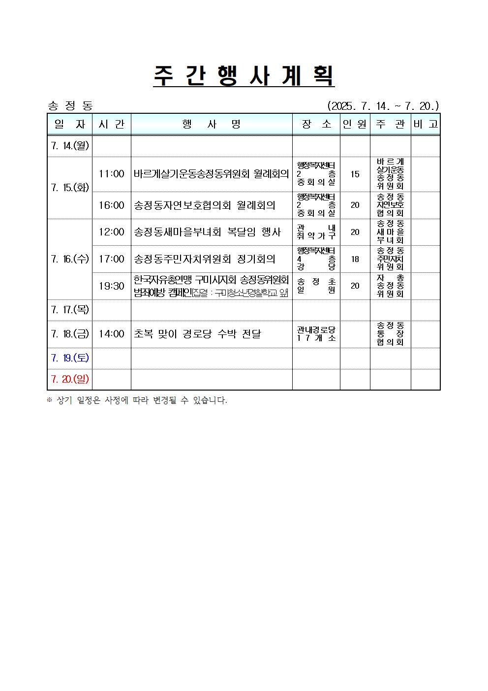 [송정동] 주간행사계획(7.14.~7.20.)
