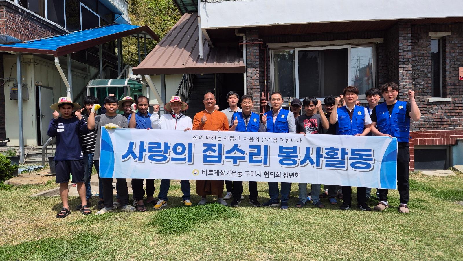바르게살기운동구미시협의회 청년회, 주거환경 개선 봉사활동 펼쳐