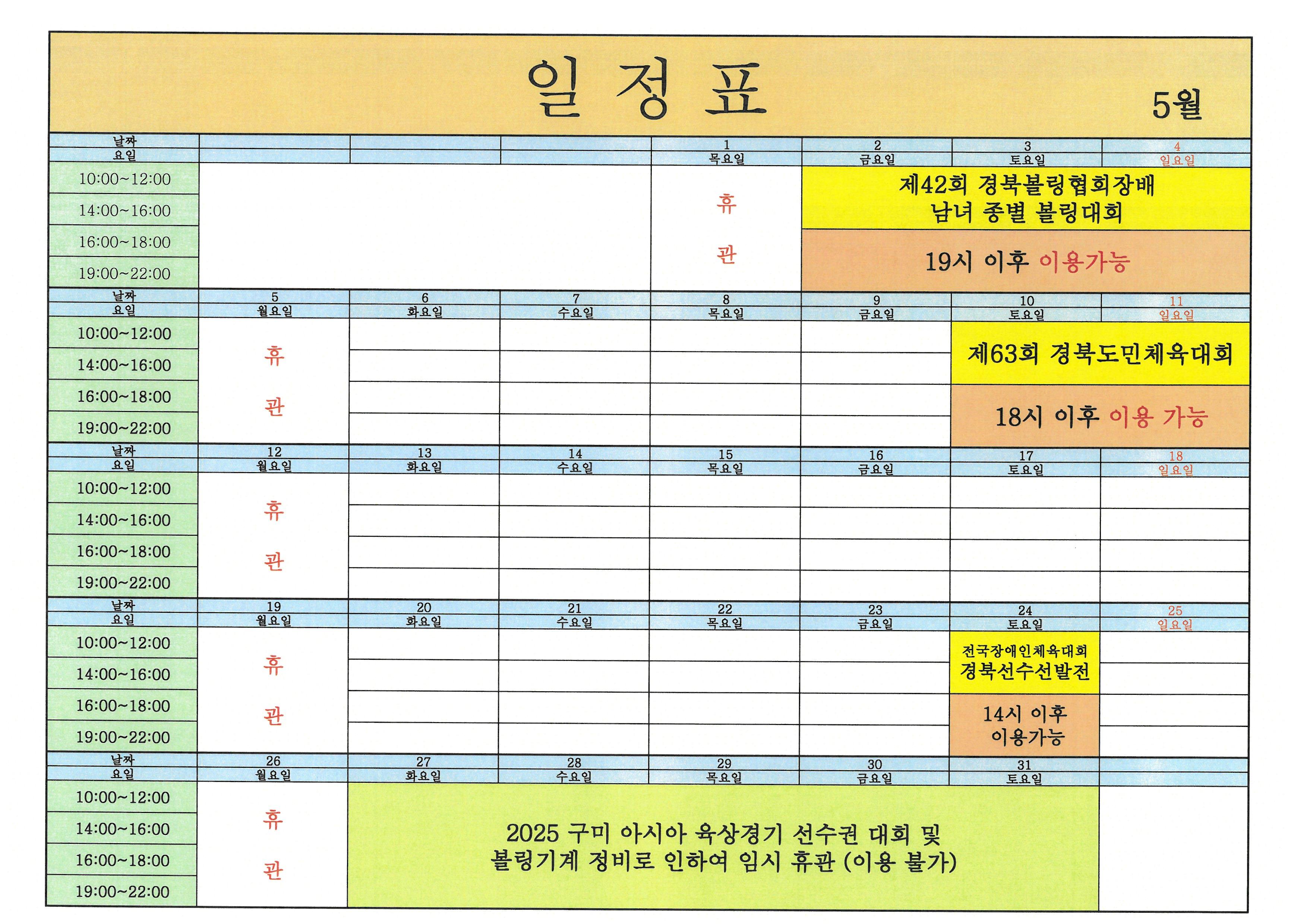 2025년 05월 구미시 복합스포츠센터 볼링장 일정표 