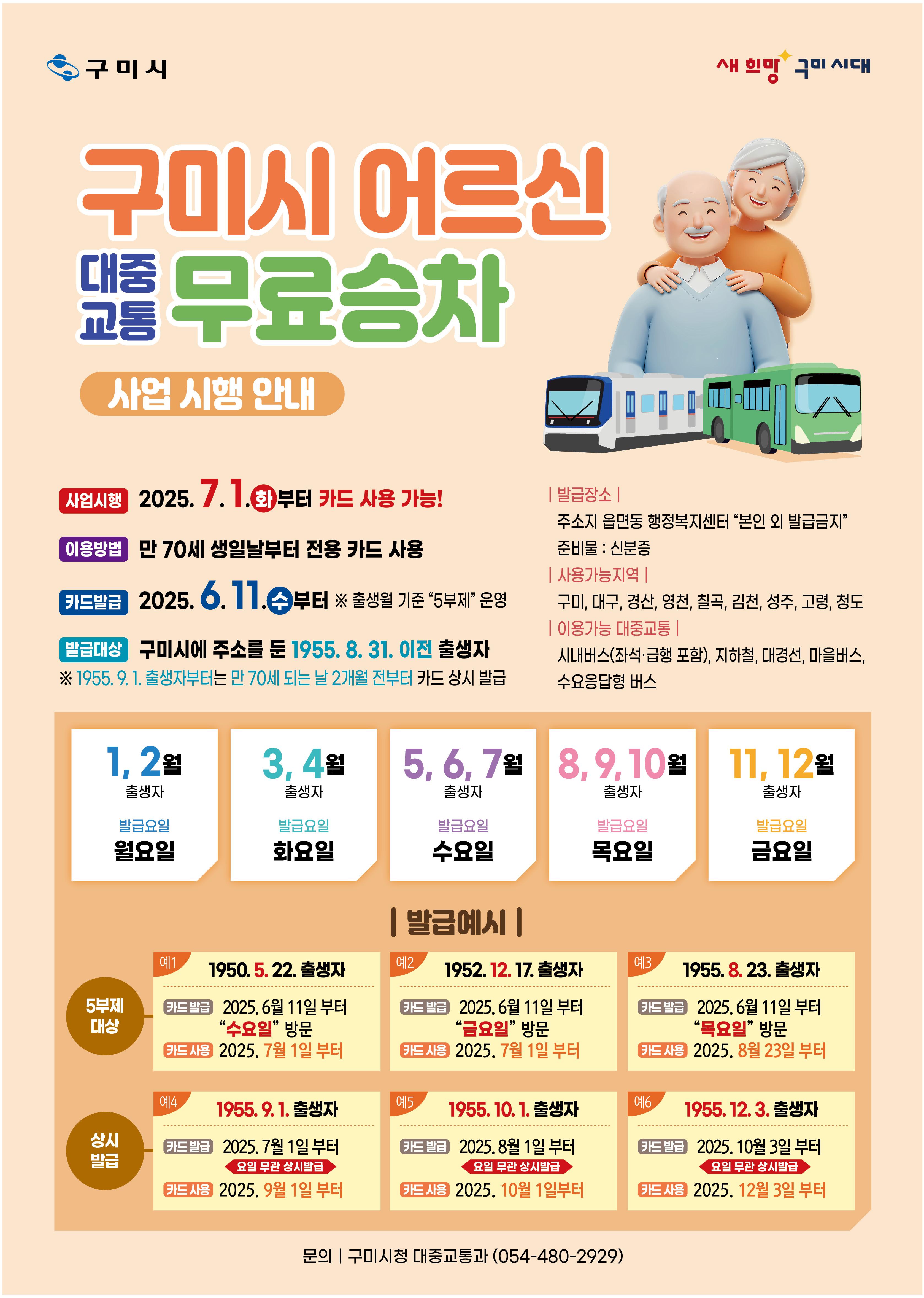 구미시, 70세 이상 어르신 대중교통 무료승차 시행