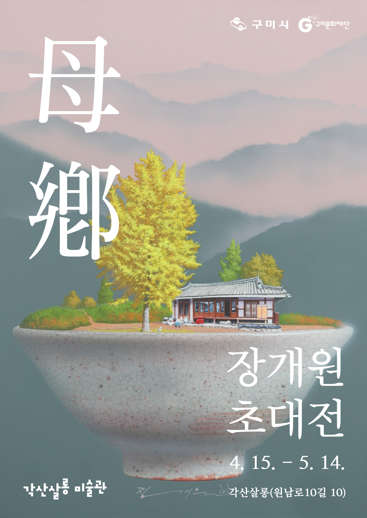 각산살롱 미술관 초대전시회-장개원 작가  포스터