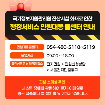국가정보자원관리원 전산시설 화재로 인한 행정서비스 민원대응 콜센터 안내