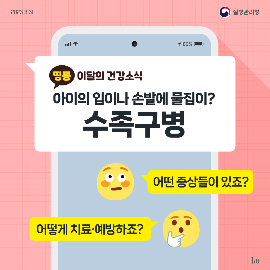 수족구병 주의 카드뉴스 - 1
