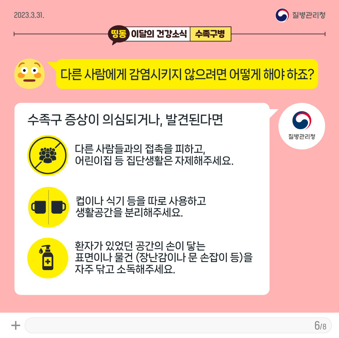 수족구병 주의 카드뉴스 - 6