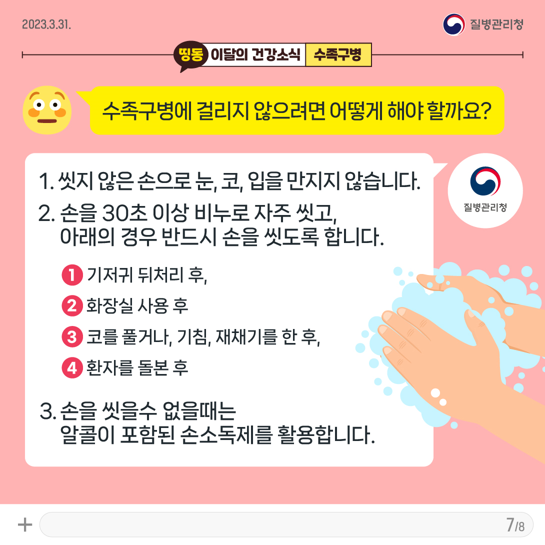 수족구병 주의 카드뉴스 -7