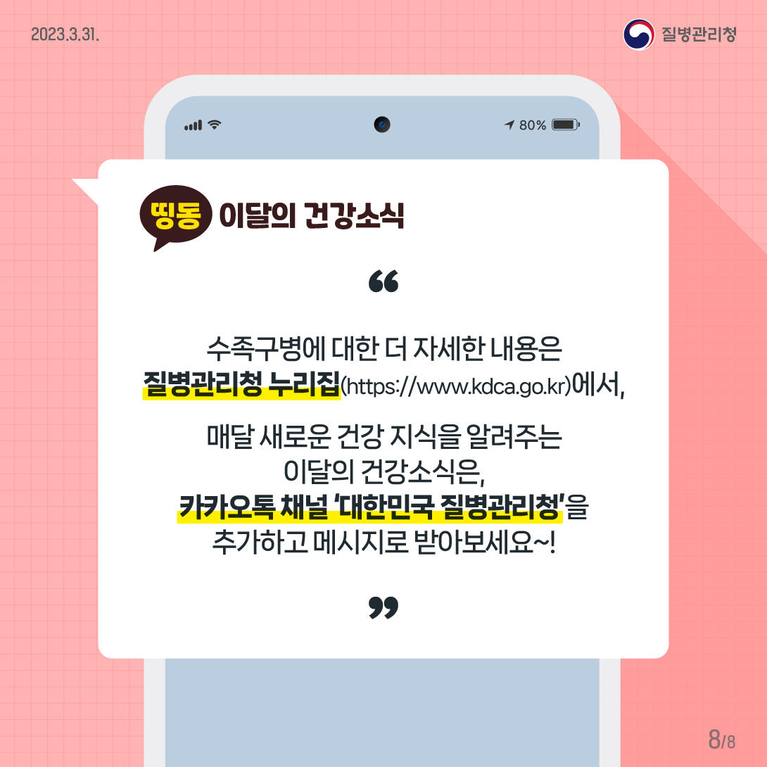 수족구병 주의 카드뉴스 -8