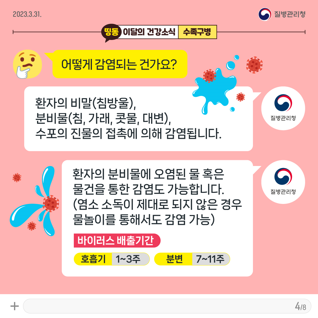 수족구병 주의 카드뉴스 - 4