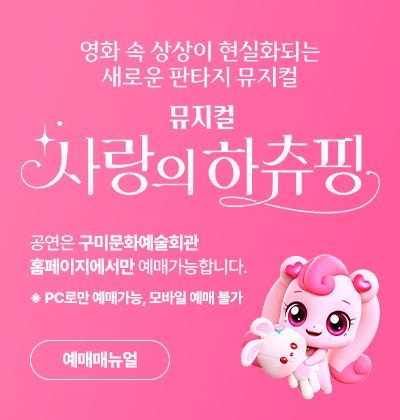뮤지컬 사랑의 하츄핑 예매매뉴얼