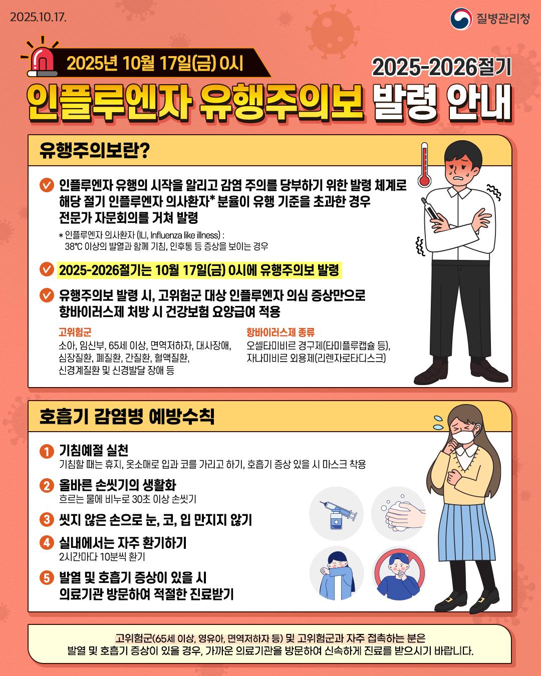 인플루엔자 유행주의보 발령, 예방수칙 안내
