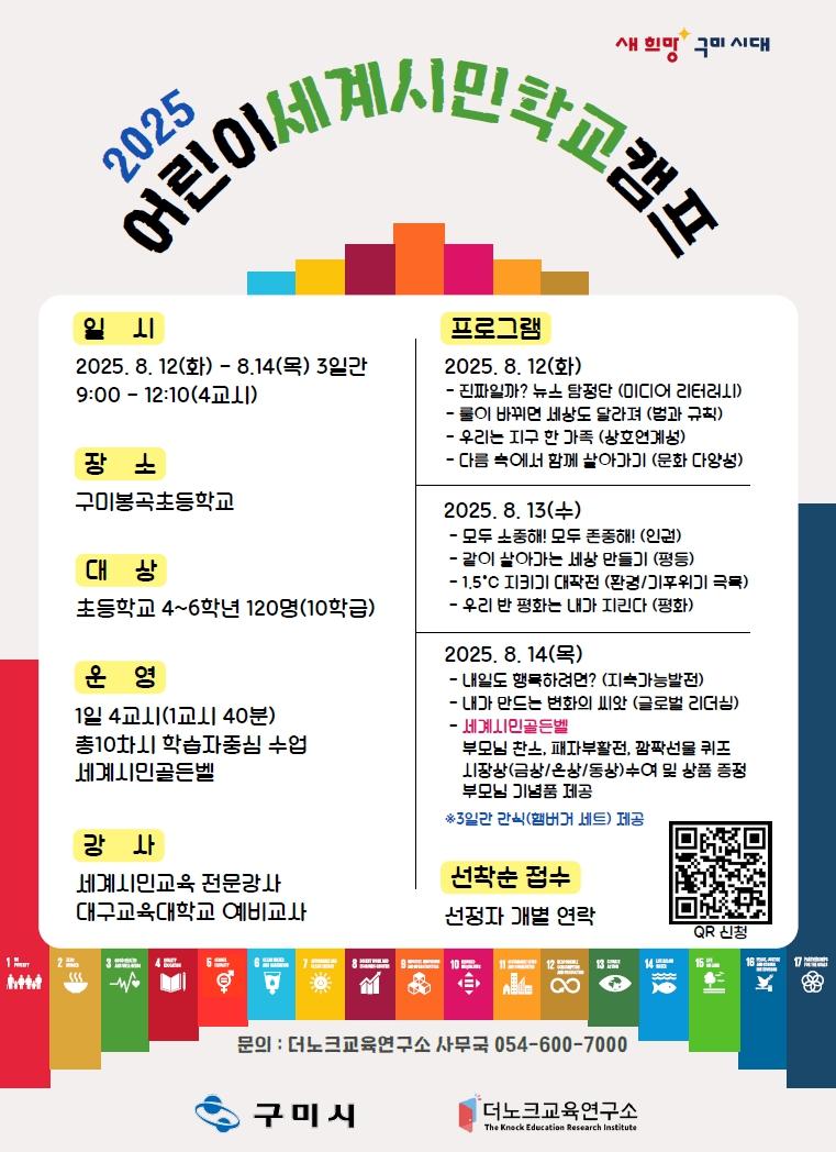 어린이세계시민학교 모집 포스터